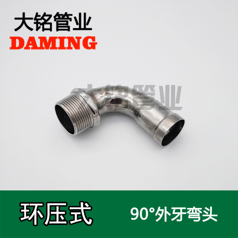環壓式不銹鋼90°外絲彎頭
